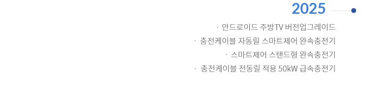 안드로이드 주방TV 버전업그레이드, 충전케이블 자동릴 스마트제어 완속충전기, 스마트제어 스탠드형 완속충전기, 충전케이블 전동릴 적용 50KW 급속충전기